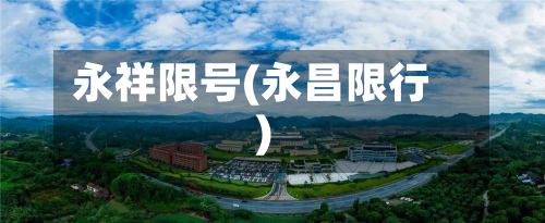 永祥限号(永昌限行)