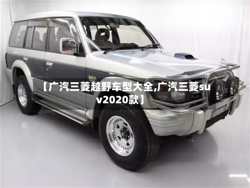 【广汽三菱越野车型大全,广汽三菱suv2020款】-第2张图片
