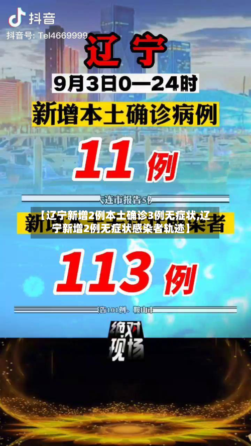 【辽宁新增2例本土确诊3例无症状,辽宁新增2例无症状感染者轨迹】-第3张图片