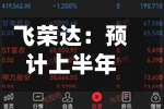 飞荣达:预计上半年净利润同比增长45%-57%