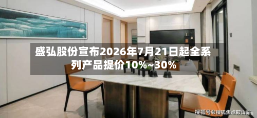盛弘股份宣布2026年7月21日起全系列产品提价10%~30%-第2张图片