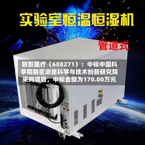 联影医疗（688271）：中标中国科学院精密测量科学与技术创新研究院采购项目，中标金额为170.00万元-第2张图片