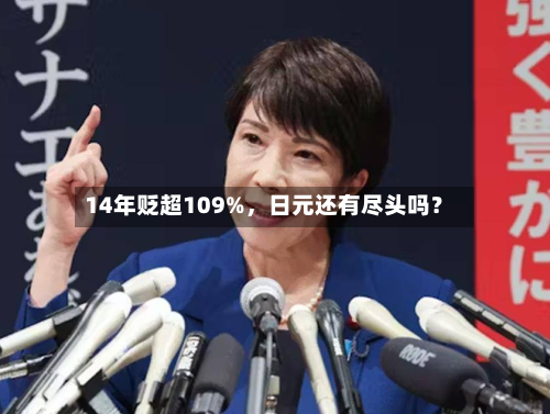 14年贬超109%，日元还有尽头吗？-第3张图片