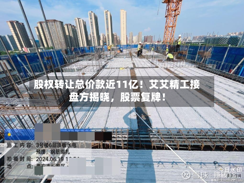 股权转让总价款近11亿！艾艾精工接盘方揭晓，股票复牌！-第2张图片