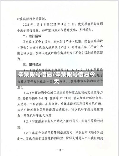 辛集限号信息/辛集限号信息今天-第3张图片