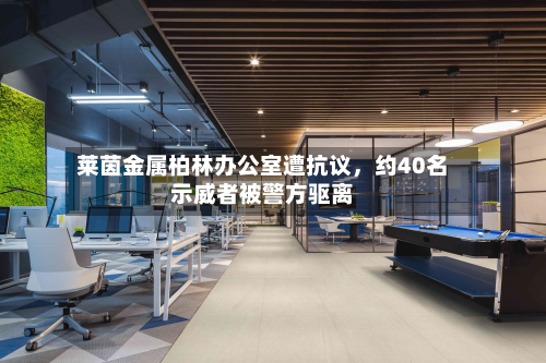 莱茵金属柏林办公室遭抗议，约40名示威者被警方驱离