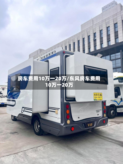 房车费用10万一20万/东风房车费用10万一20万-第2张图片
