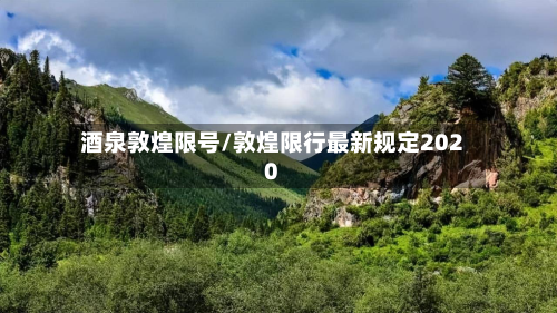 酒泉敦煌限号/敦煌限行最新规定2020-第3张图片