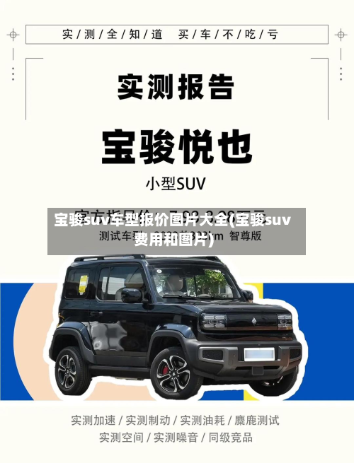 宝骏suv车型报价图片大全(宝骏suv费用和图片)-第3张图片