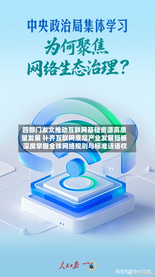 四部门发文推动互联网基础资源高质量发展 补齐互联网底层产业发展短板 深度掌握全球网络规则与标准话语权