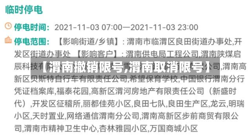 【渭南撤销限号,渭南取消限号】