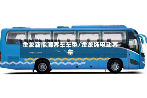 金龙新能源客车车型/金龙纯电动客车-第3张图片