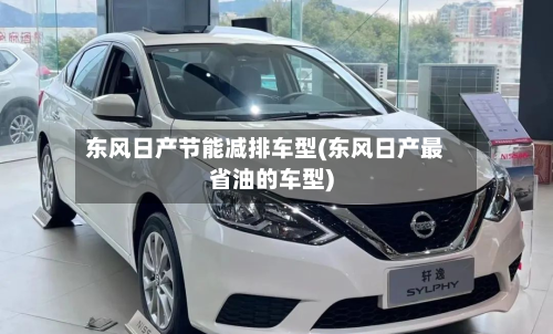 东风日产节能减排车型(东风日产最省油的车型)-第3张图片