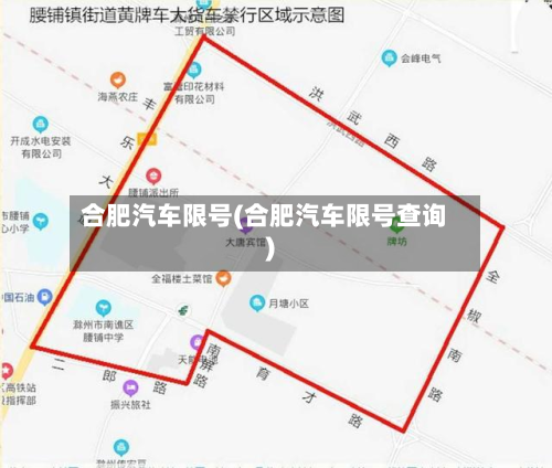 合肥汽车限号(合肥汽车限号查询)-第2张图片