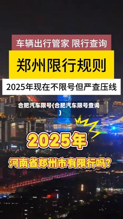 合肥汽车限号(合肥汽车限号查询)