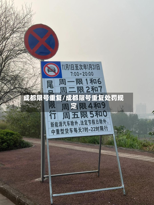 成都限号重复/成都限号重复处罚规定