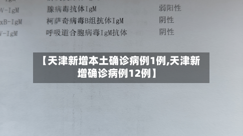 【天津新增本土确诊病例1例,天津新增确诊病例12例】