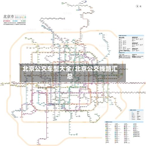 北京公交车型大全/北京公交线路汇总