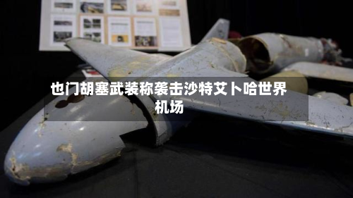 也门胡塞武装称袭击沙特艾卜哈世界机场-第2张图片