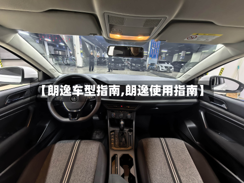 【朗逸车型指南,朗逸使用指南】-第2张图片