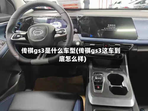 传祺gs3是什么车型(传祺gs3这车到底怎么样)
