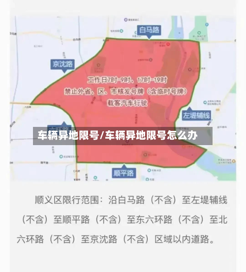 车辆异地限号/车辆异地限号怎么办-第3张图片