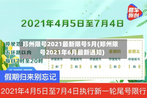 郑州限号2021最新限号5月(郑州限号2021年6月最新通知)