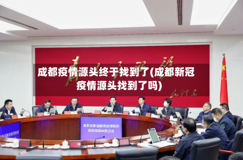 成都疫情源头终于找到了(成都新冠疫情源头找到了吗)-第3张图片