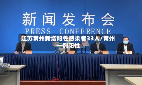 江苏常州新增阳性感染者33人/常州一例阳性