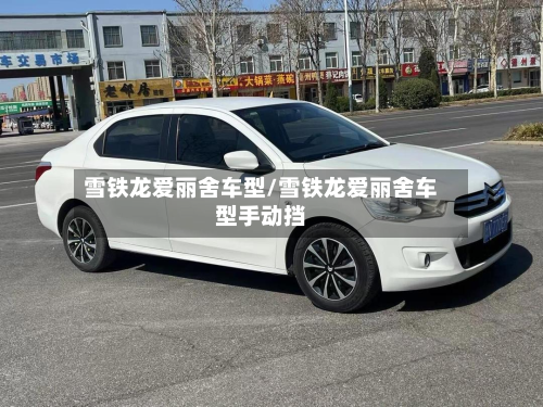雪铁龙爱丽舍车型/雪铁龙爱丽舍车型手动挡-第2张图片