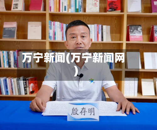 万宁新闻(万宁新闻网)-第2张图片