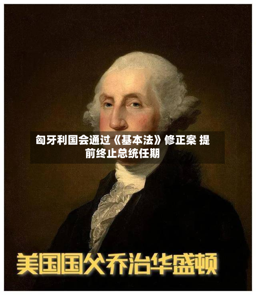 匈牙利国会通过《基本法》修正案 提前终止总统任期-第1张图片