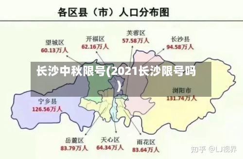 长沙中秋限号(2021长沙限号吗)-第2张图片
