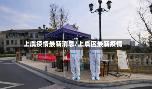 上虞疫情最新消息/上虞区最新疫情