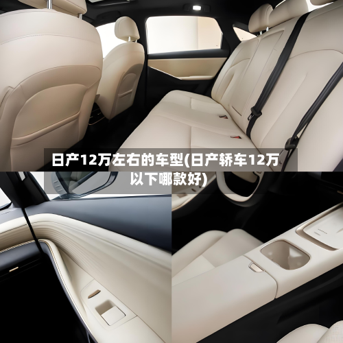 日产12万左右的车型(日产轿车12万以下哪款好)