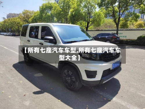 【所有七座汽车车型,所有七座汽车车型大全】-第3张图片