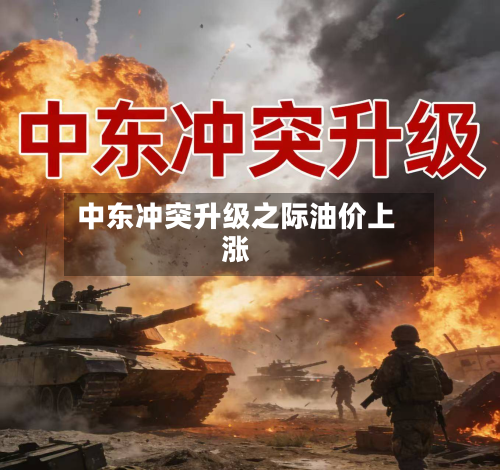 中东冲突升级之际油价上涨