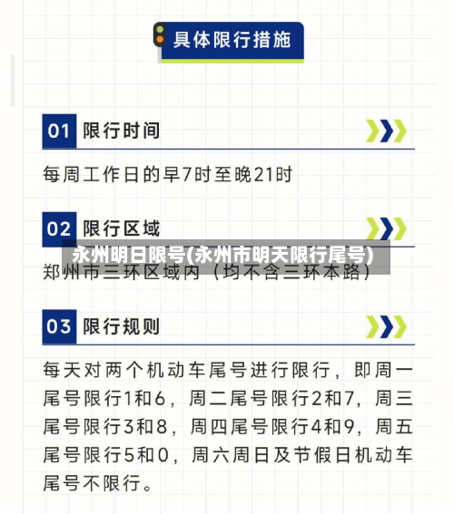 永州明日限号(永州市明天限行尾号)