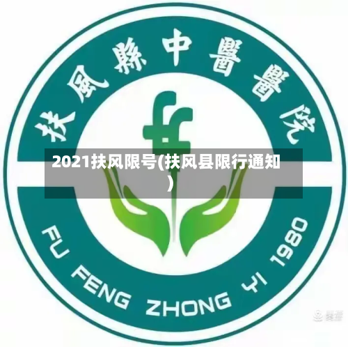 2021扶风限号(扶风县限行通知)
