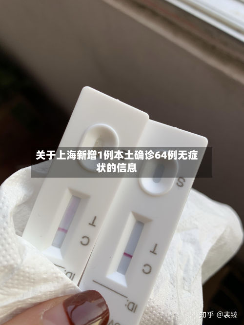 关于上海新增1例本土确诊64例无症状的信息-第3张图片