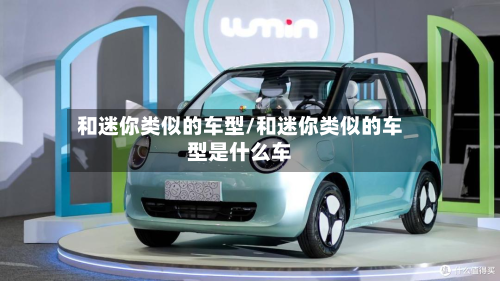 和迷你类似的车型/和迷你类似的车型是什么车-第3张图片