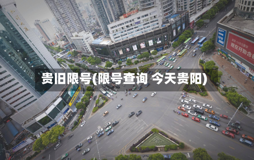 贵旧限号(限号查询 今天贵阳)-第2张图片