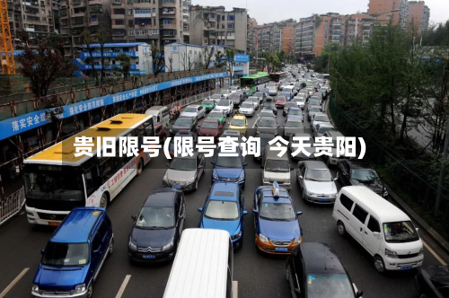贵旧限号(限号查询 今天贵阳)