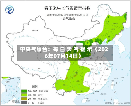 中央气象台:每 日 天 气 提 示(2026年07月14日)-第1张图片