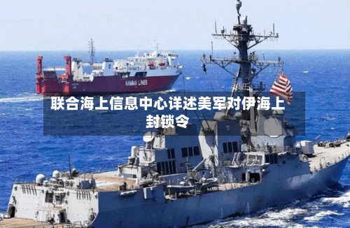 联合海上信息中心详述美军对伊海上封锁令-第3张图片