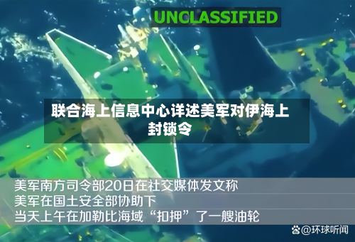 联合海上信息中心详述美军对伊海上封锁令