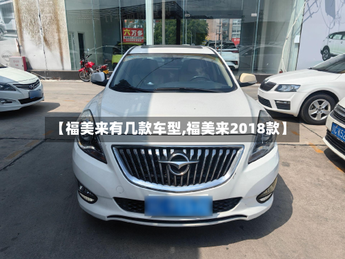 【福美来有几款车型,福美来2018款】