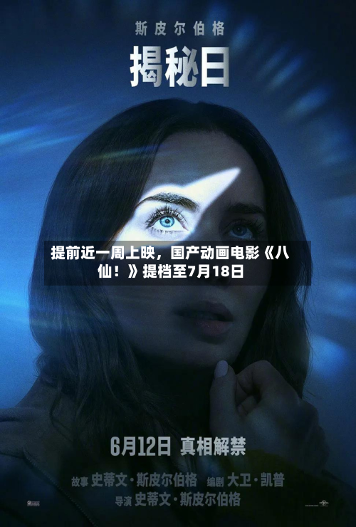 提前近一周上映	，国产动画电影《八仙！》提档至7月18日-第2张图片