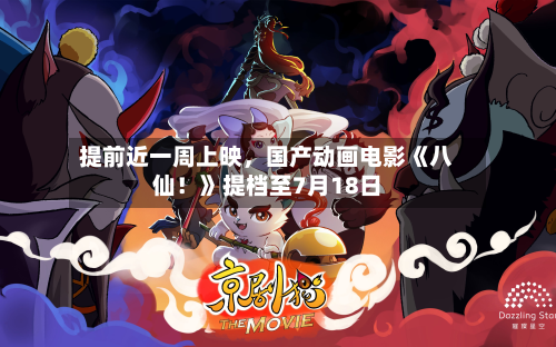 提前近一周上映，国产动画电影《八仙！》提档至7月18日