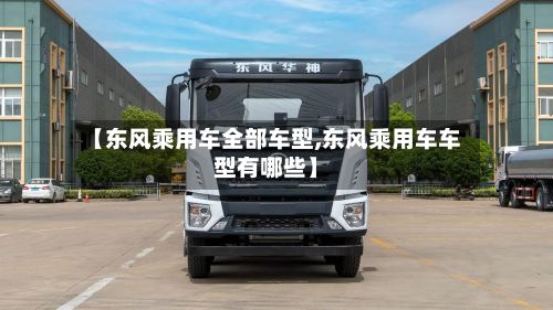 【东风乘用车全部车型,东风乘用车车型有哪些】
